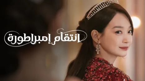 thumbnail - انتقام إمبراطورة