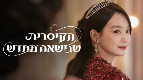 thumbnail - הקיסרית שנישאה מחדש