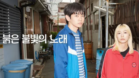 thumbnail - 붉은 불빛의 노래