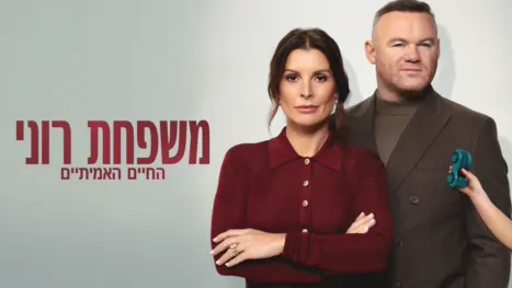 thumbnail - משפחת רוני – החיים האמיתיים