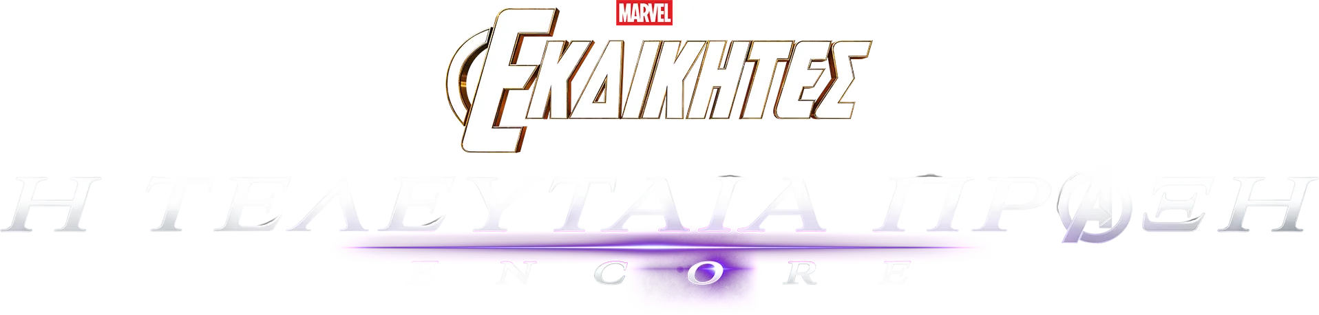Εκδικητές: Η Τελευταία Πράξη Encore