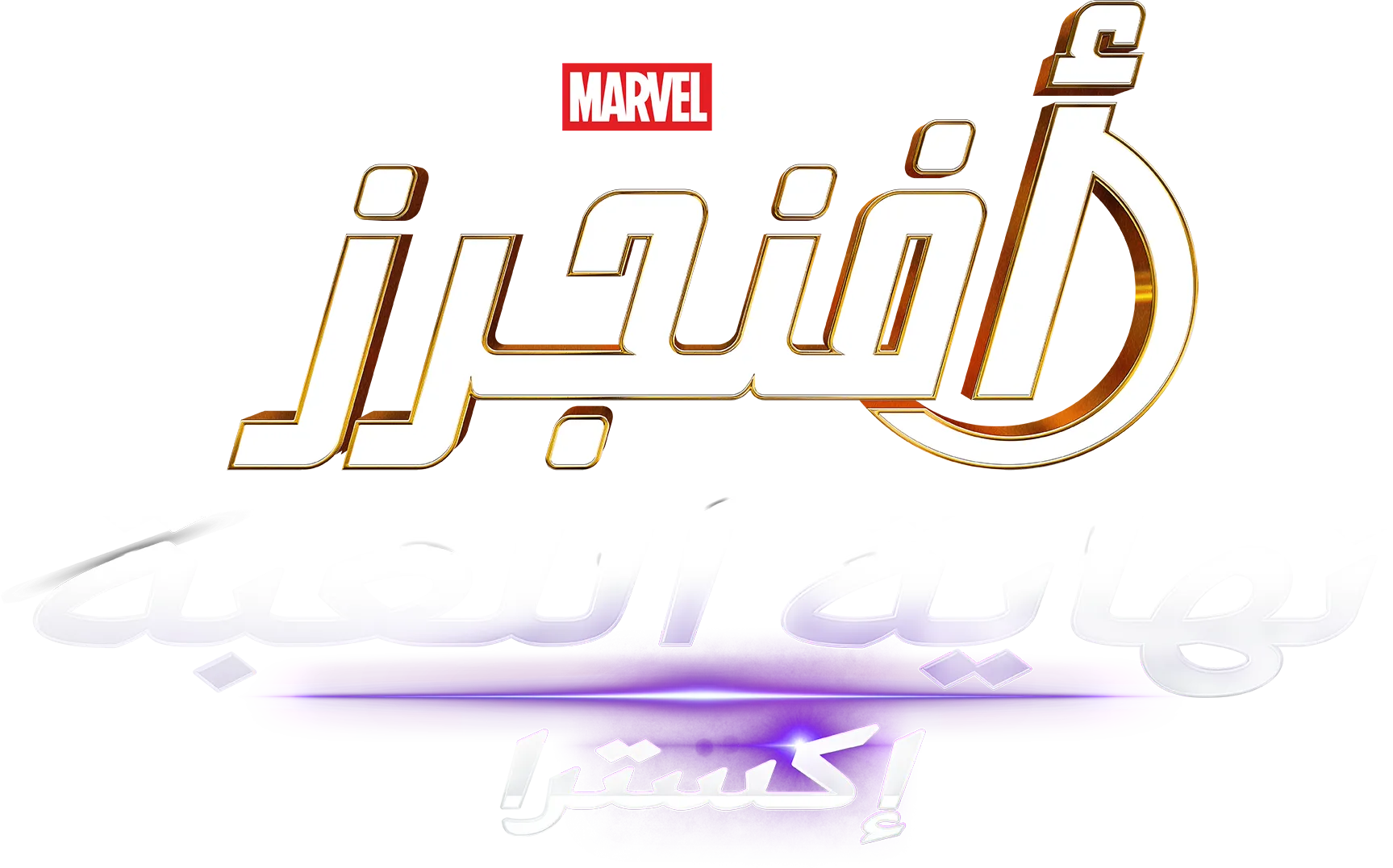 Avengers Endgame Encore