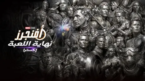 thumbnail - Avengers Endgame Encore