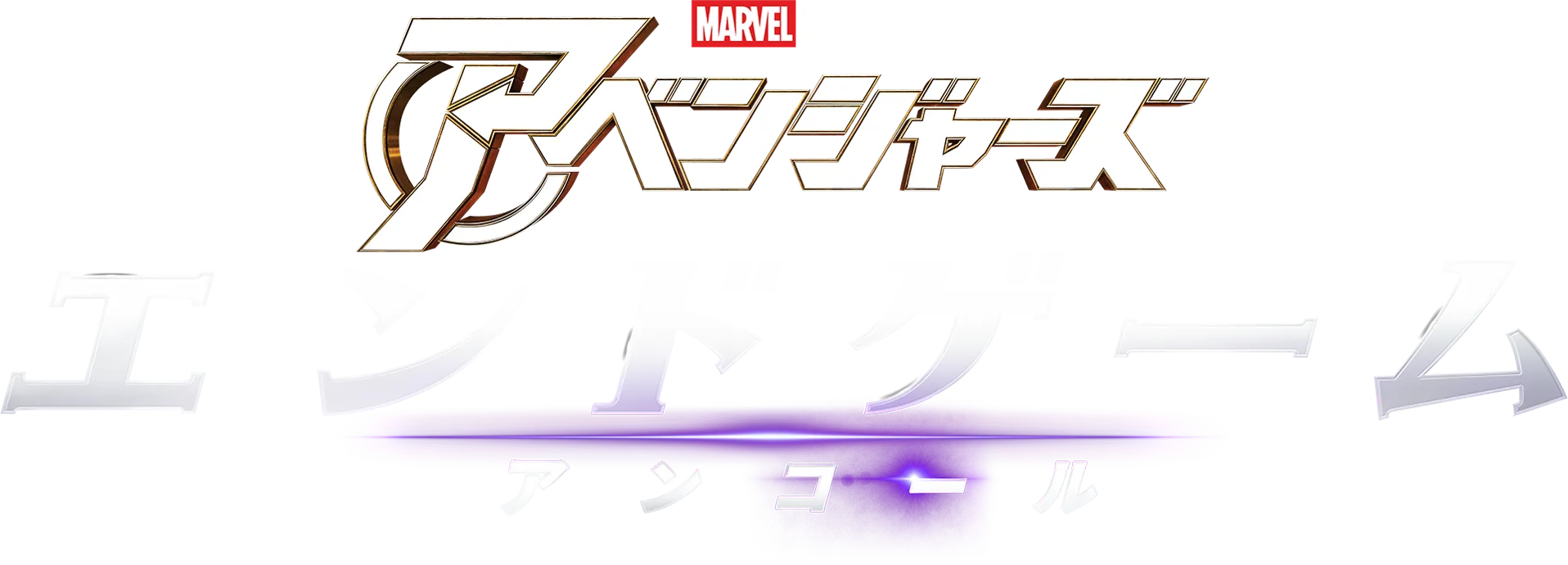 アベンジャーズ／エンドゲーム：アンコール
