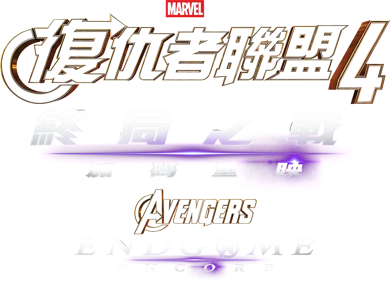 復仇者聯盟4：終局之戰 加碼重映