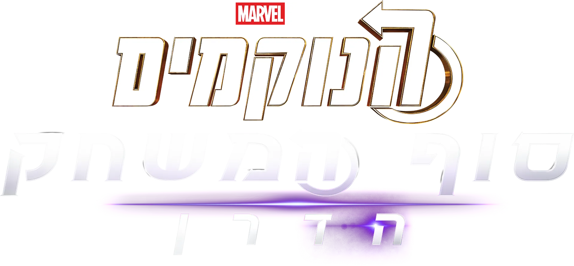 הנוקמים: סוף המשחק הדרן