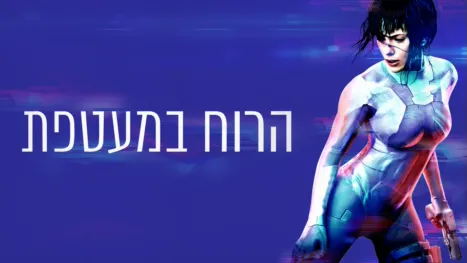 thumbnail - הרוח במעטפת