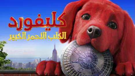 thumbnail - Clifford The Big Red Dog