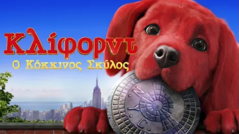 thumbnail - Κλιφορντ Ο Μεγαλος Κοκκινος Σκυλος