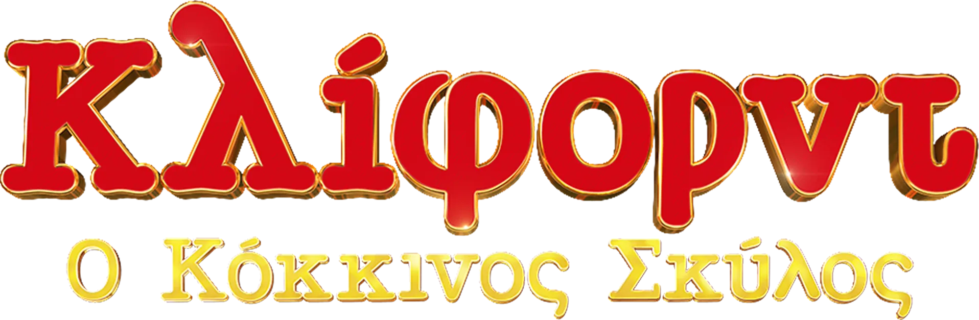 Κλιφορντ Ο Μεγαλος Κοκκινος Σκυλος