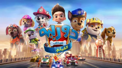 thumbnail - PAW Patrol: The Movie