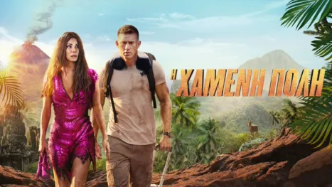 thumbnail - Η Χαμενη Πολη