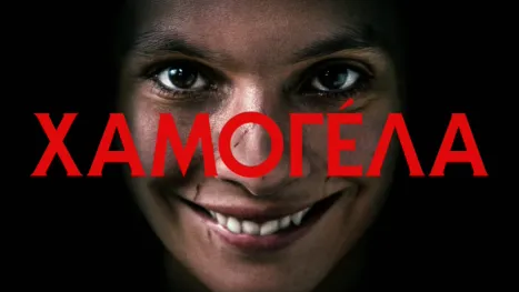 thumbnail - Χαμογéλα