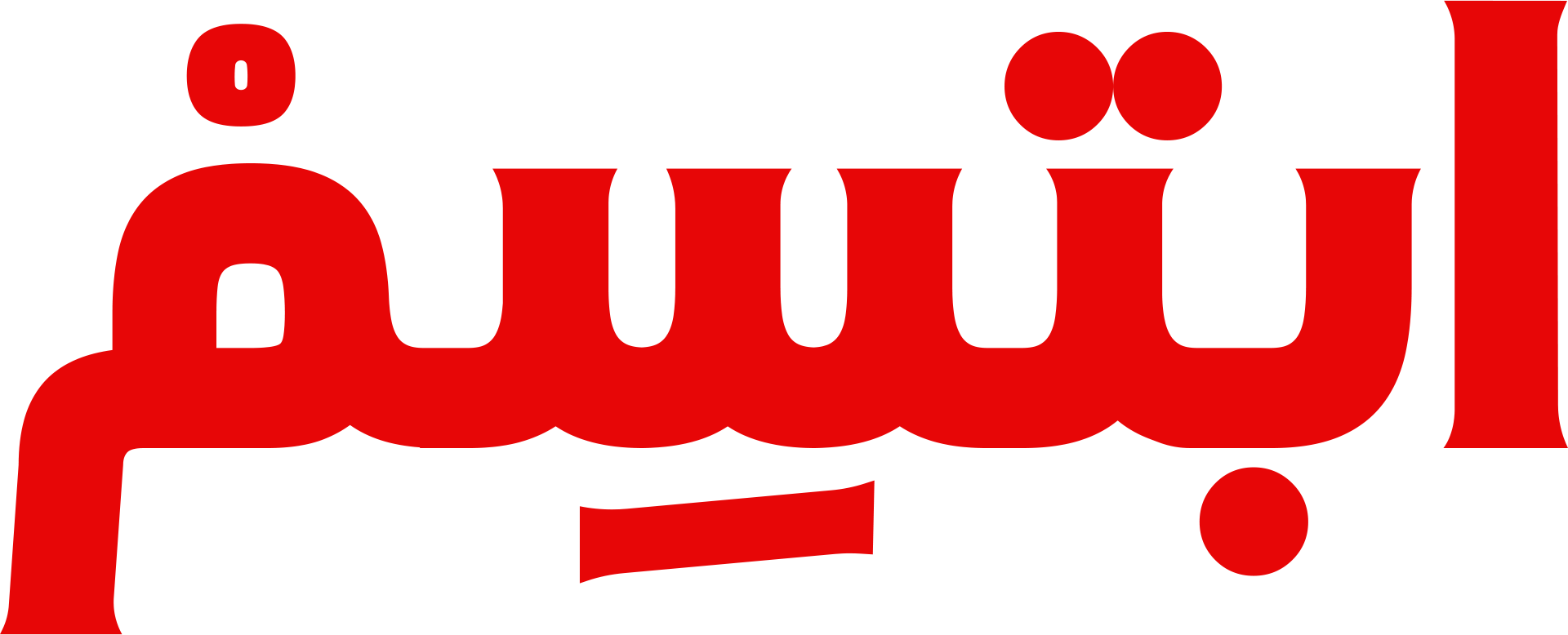 ابتسِمْ