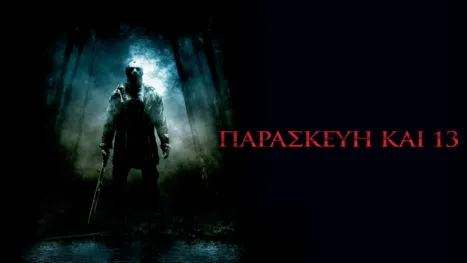thumbnail - Παρασκευη Και 13