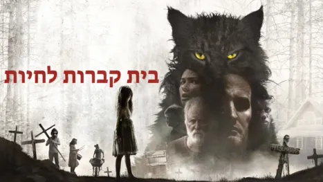 thumbnail - בית קברות לחיות
