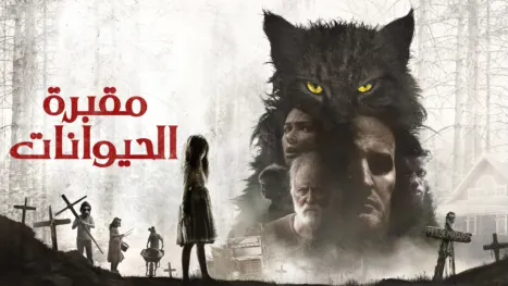 thumbnail - مقبرةالحيوانات