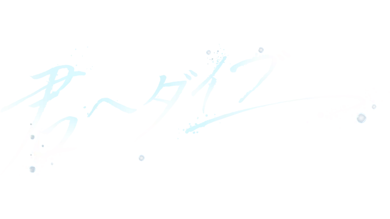 君へダイブ