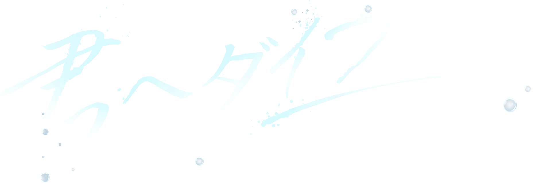 君へダイブ