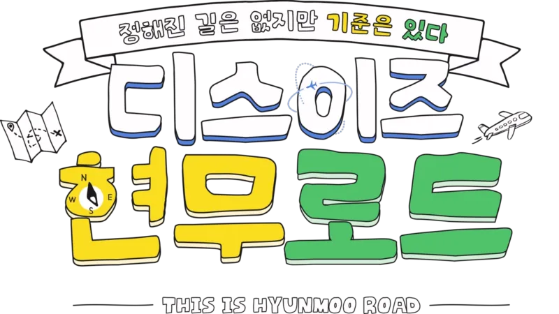 디스이즈 현무로드