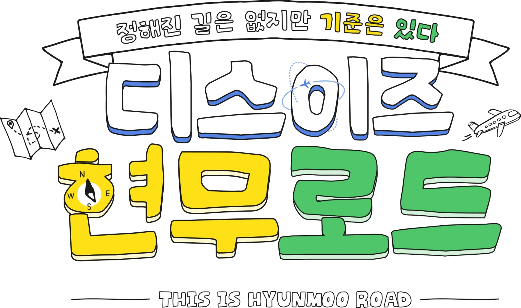 디스이즈 현무로드