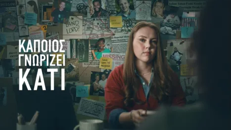 thumbnail - Κάποιος Γνωρίζει Κάτι