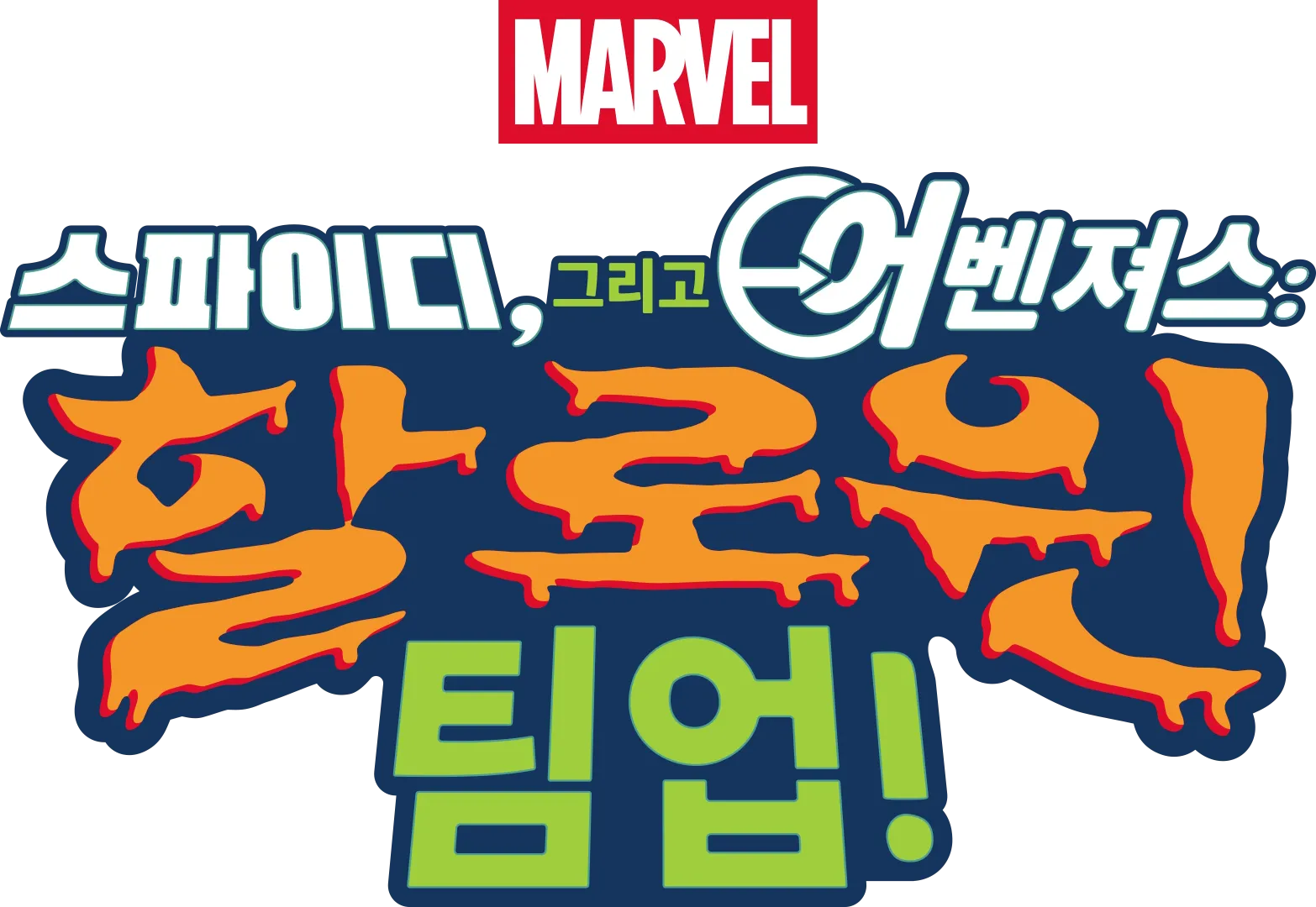스파이디, 그리고 어벤져스: 할로윈 팀업!