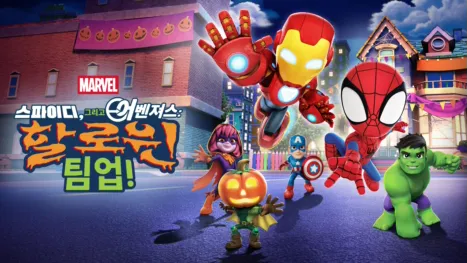 thumbnail - 스파이디, 그리고 어벤져스: 할로윈 팀업!