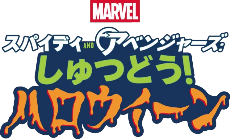 スパイディ and アベンジャーズ: しゅつどう！ハロウィーン