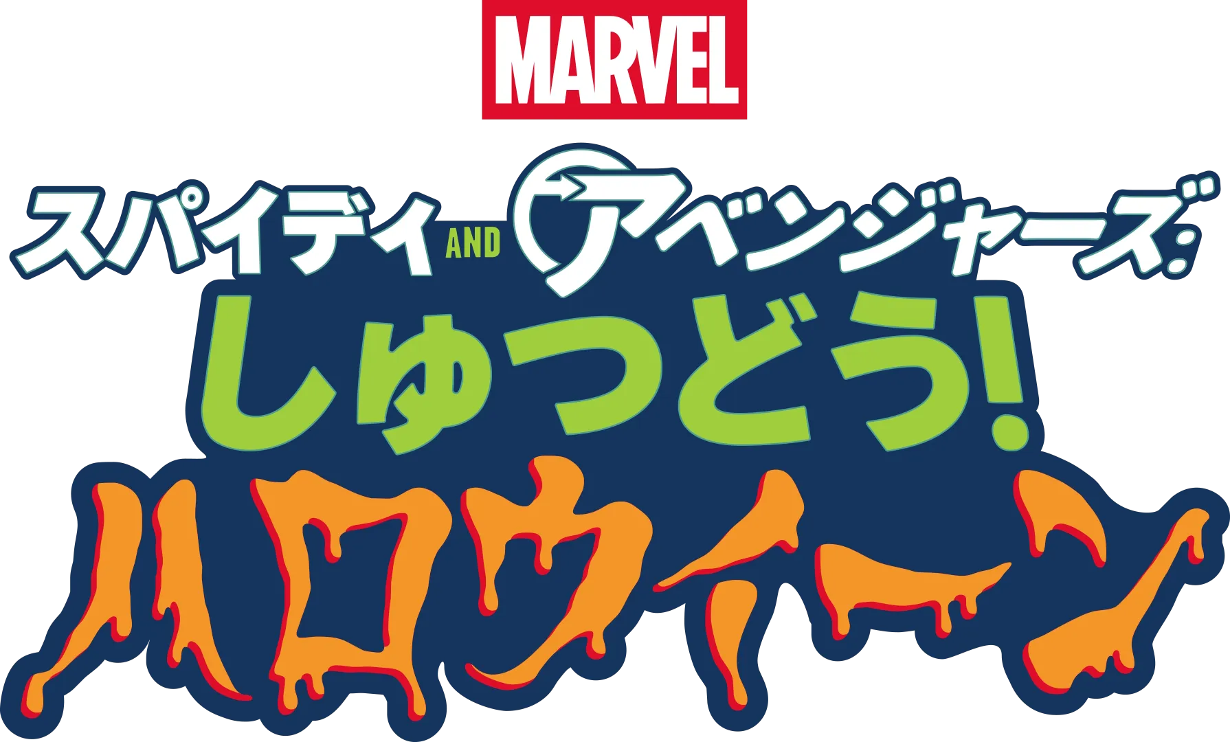スパイディ and アベンジャーズ: しゅつどう！ハロウィーン