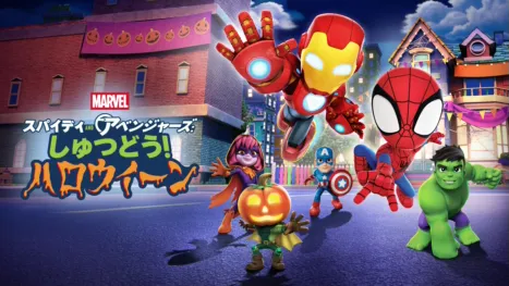 thumbnail - スパイディ and アベンジャーズ: しゅつどう！ハロウィーン