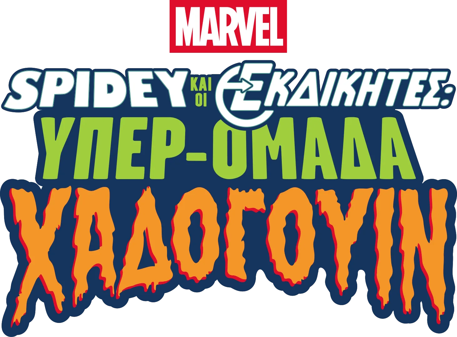 Spidey και Οι Εκδικητές: Υπερ-Ομάδα Χάλογουιν
