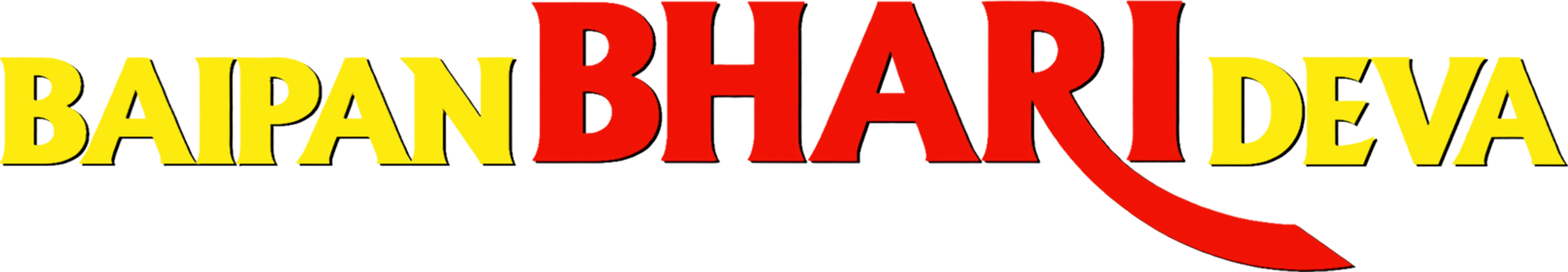 Baipan Bhari Deva