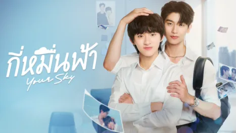 thumbnail - กี่หมื่นฟ้า
