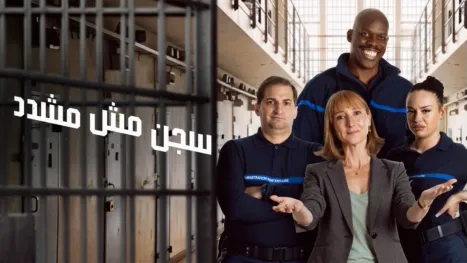 thumbnail - سجن مش مشدد