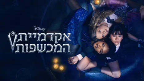 thumbnail - אקדמיית המכשפות