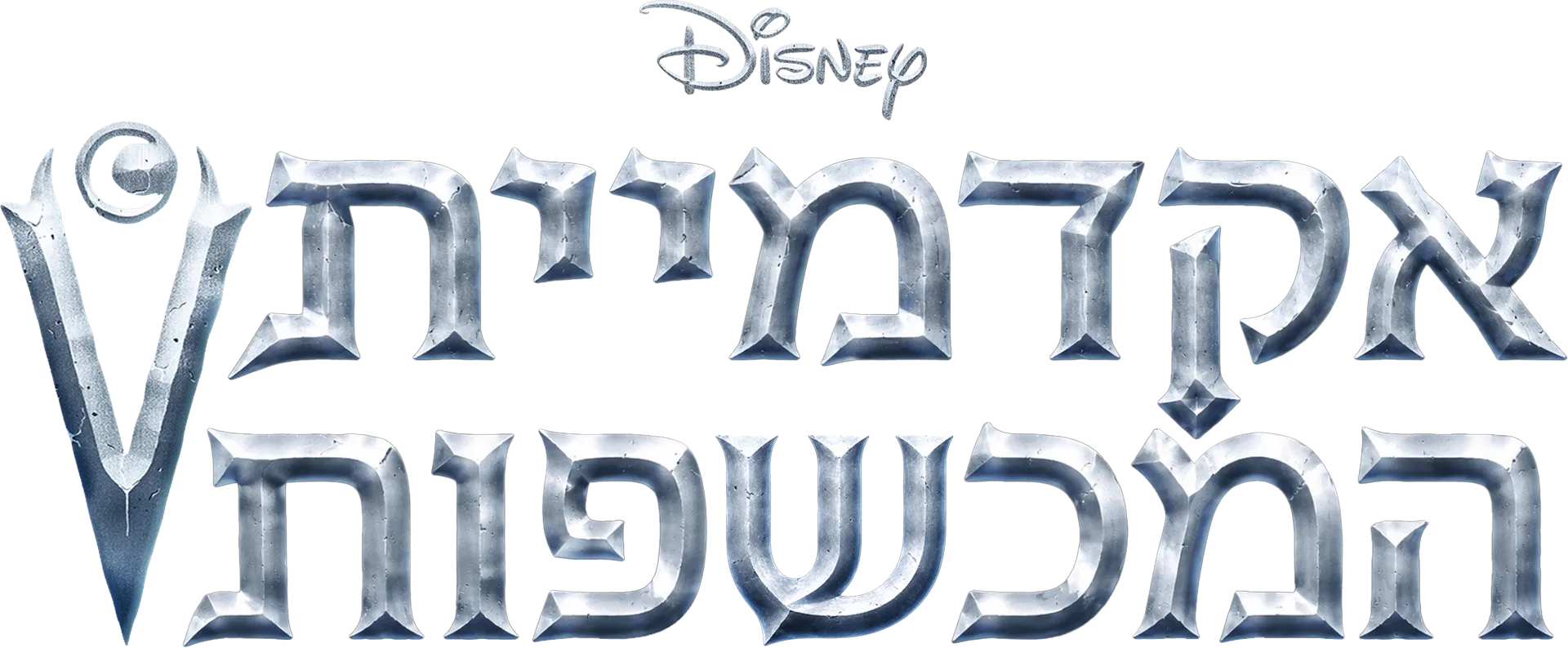 אקדמיית המכשפות