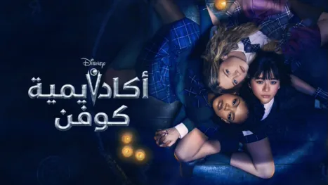 thumbnail - أكاديمية كوفن