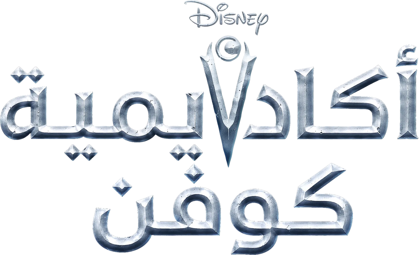 أكاديمية كوفن