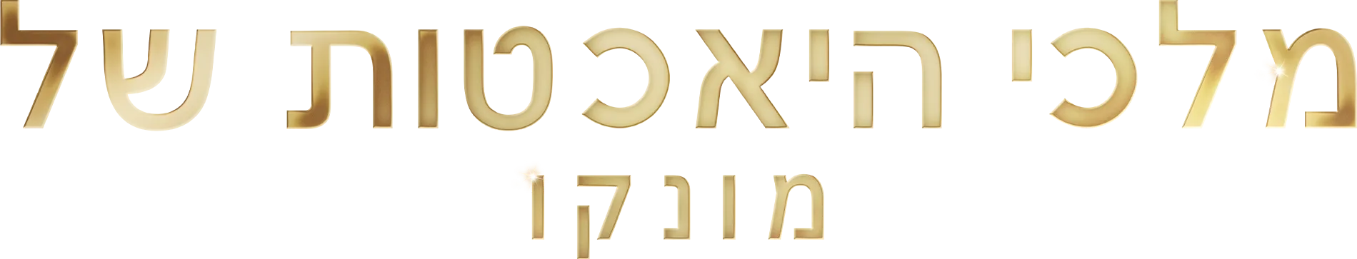 מלכי היאכטות של מונקו