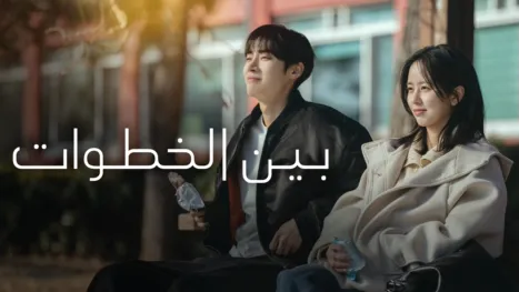 thumbnail - بين الخطوات