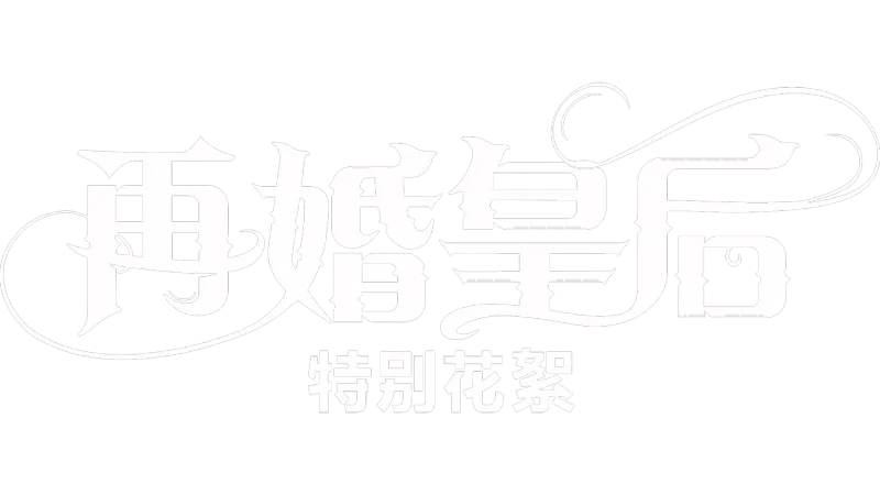 再婚皇后：特別花絮