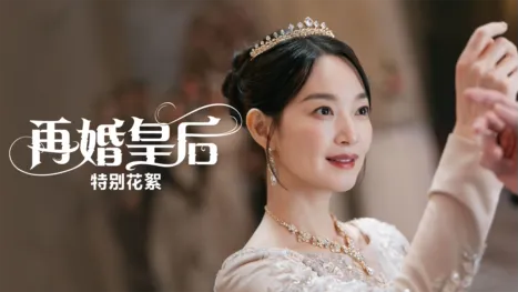 thumbnail - 再婚皇后：特別花絮