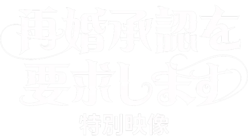 再婚承認を要求します: 特別映像