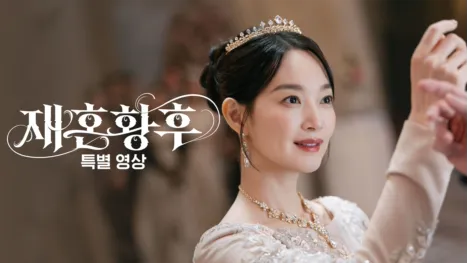 thumbnail - 재혼황후: 특별 영상