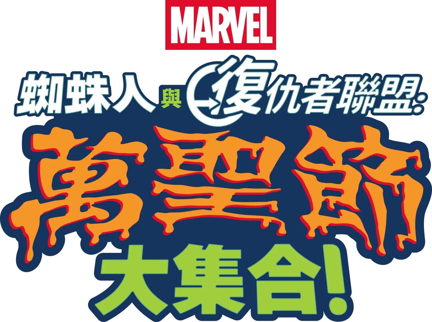 蜘蛛人與復仇者聯盟：萬聖節大集合！