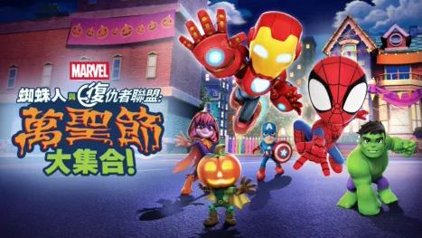 thumbnail - 蜘蛛俠與復仇者聯盟：萬聖節大集合！