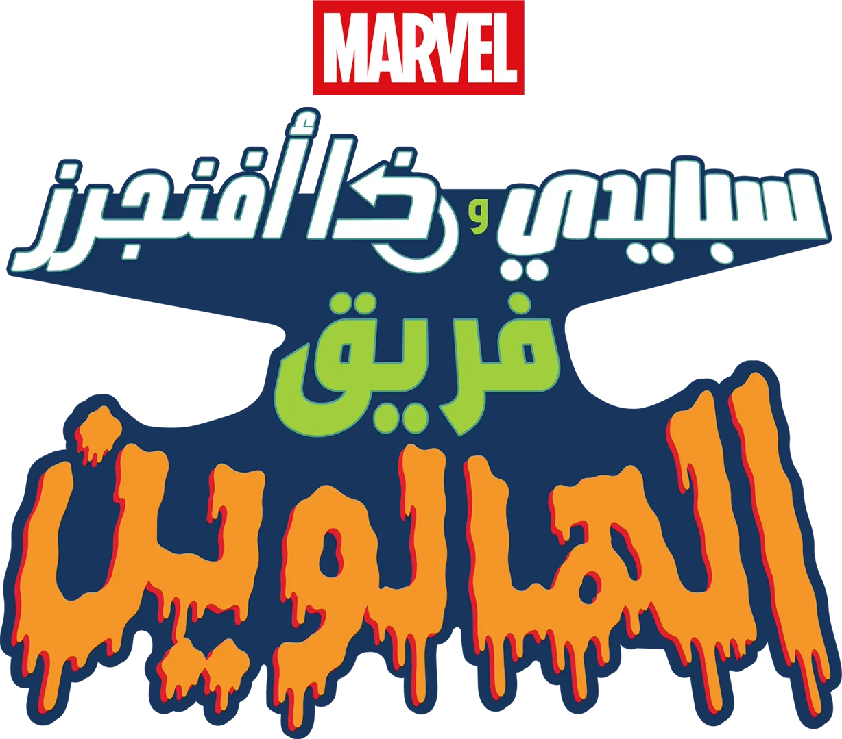 سبايدي وذا أفنجرز: فريق الهالوين