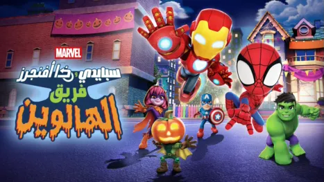 thumbnail - سبايدي وذا أفنجرز: فريق الهالوين