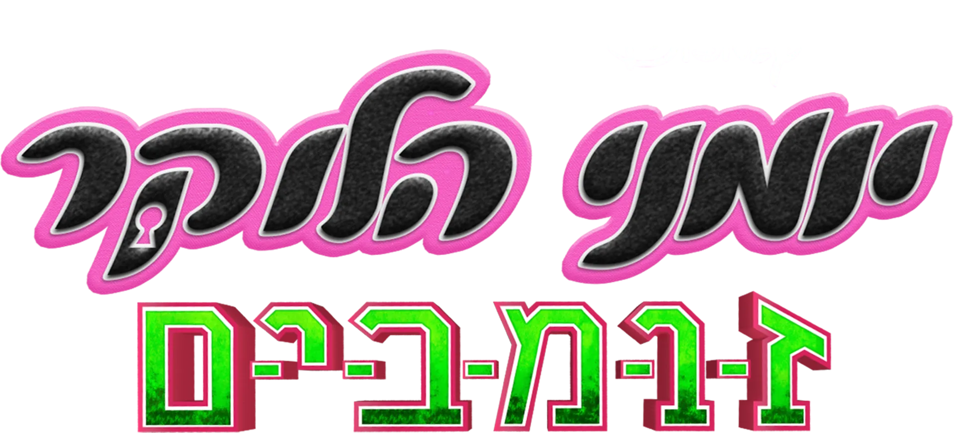 יומני הלוקר: זומבים